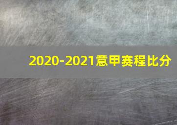 2020-2021意甲赛程比分