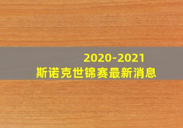 2020-2021斯诺克世锦赛最新消息