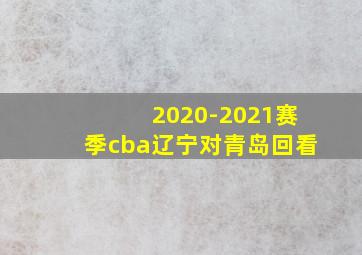 2020-2021赛季cba辽宁对青岛回看