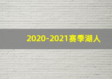 2020-2021赛季湖人