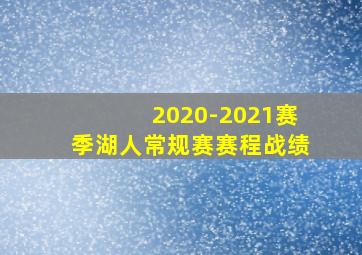 2020-2021赛季湖人常规赛赛程战绩