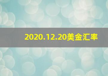 2020.12.20美金汇率