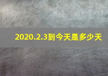 2020.2.3到今天是多少天