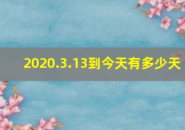 2020.3.13到今天有多少天