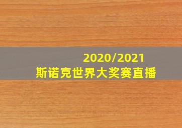 2020/2021斯诺克世界大奖赛直播