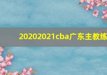 20202021cba广东主教练