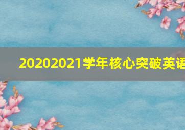 20202021学年核心突破英语