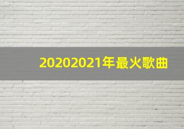 20202021年最火歌曲