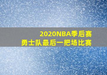 2020NBA季后赛勇士队最后一把场比赛