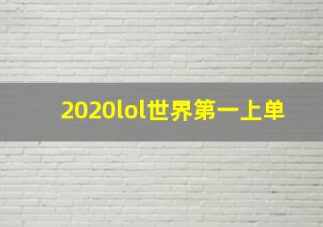 2020lol世界第一上单