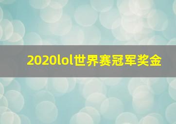 2020lol世界赛冠军奖金