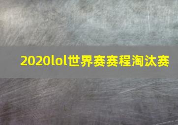 2020lol世界赛赛程淘汰赛