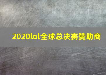 2020lol全球总决赛赞助商