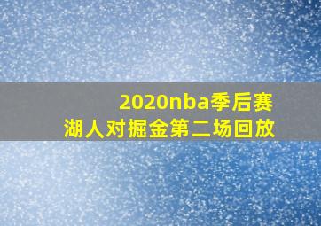 2020nba季后赛湖人对掘金第二场回放