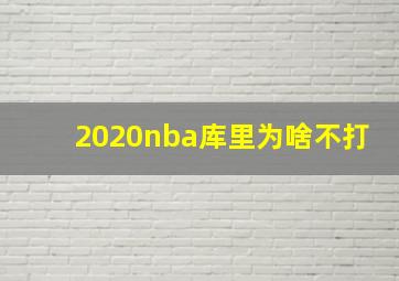 2020nba库里为啥不打