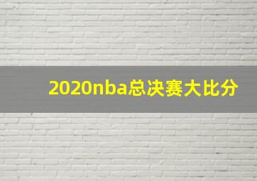 2020nba总决赛大比分