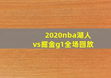 2020nba湖人vs掘金g1全场回放