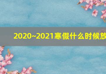 2020~2021寒假什么时候放