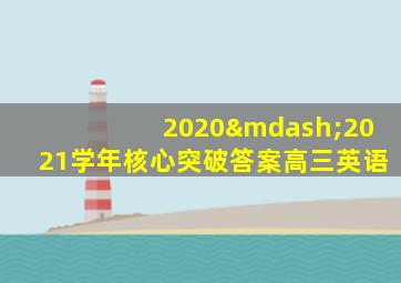 2020—2021学年核心突破答案高三英语