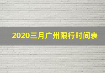 2020三月广州限行时间表