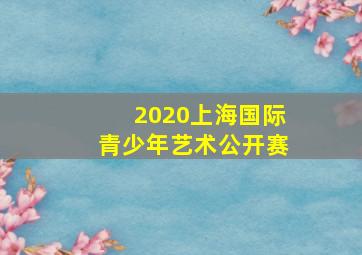 2020上海国际青少年艺术公开赛