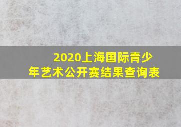 2020上海国际青少年艺术公开赛结果查询表