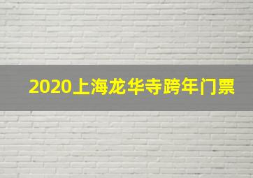 2020上海龙华寺跨年门票