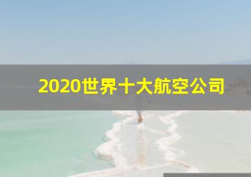 2020世界十大航空公司