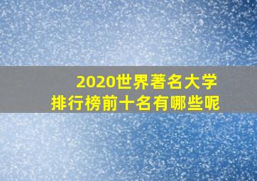 2020世界著名大学排行榜前十名有哪些呢