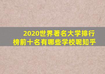 2020世界著名大学排行榜前十名有哪些学校呢知乎