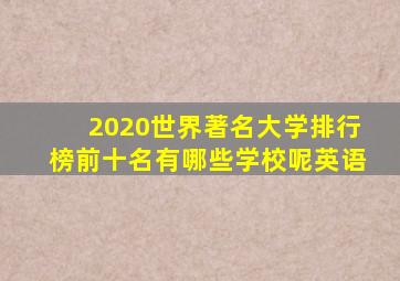 2020世界著名大学排行榜前十名有哪些学校呢英语