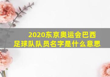 2020东京奥运会巴西足球队队员名字是什么意思