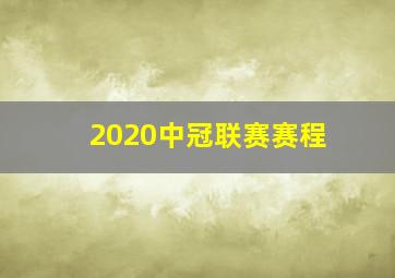 2020中冠联赛赛程