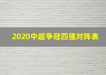 2020中超争冠四强对阵表