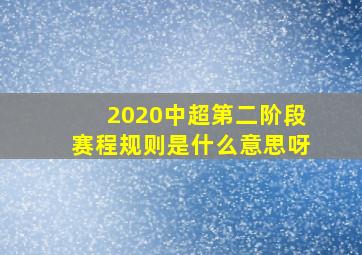 2020中超第二阶段赛程规则是什么意思呀