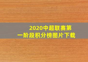 2020中超联赛第一阶段积分榜图片下载