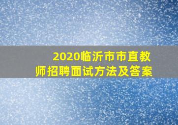 2020临沂市市直教师招聘面试方法及答案