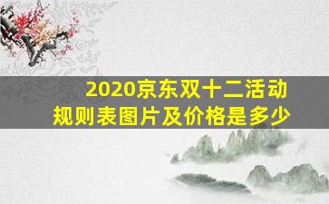 2020京东双十二活动规则表图片及价格是多少