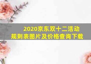 2020京东双十二活动规则表图片及价格查询下载