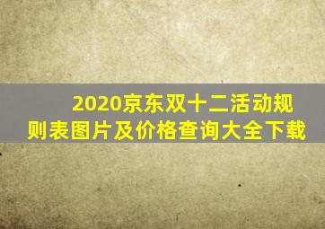 2020京东双十二活动规则表图片及价格查询大全下载