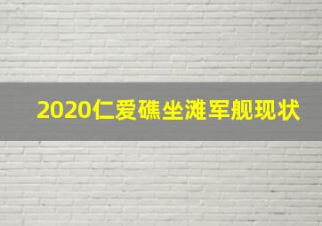 2020仁爱礁坐滩军舰现状