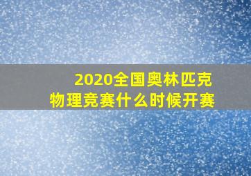 2020全国奥林匹克物理竞赛什么时候开赛