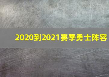 2020到2021赛季勇士阵容