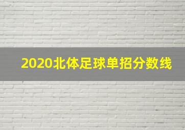 2020北体足球单招分数线