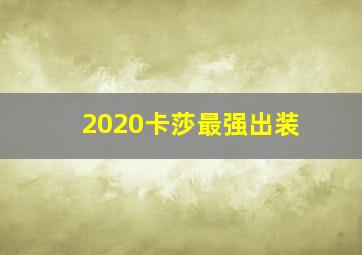 2020卡莎最强出装