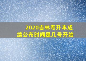 2020吉林专升本成绩公布时间是几号开始