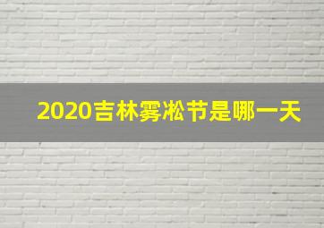 2020吉林雾凇节是哪一天