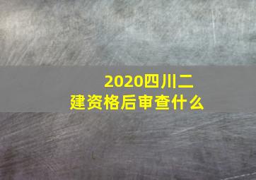 2020四川二建资格后审查什么