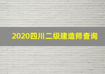 2020四川二级建造师查询