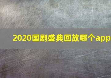 2020国剧盛典回放哪个app